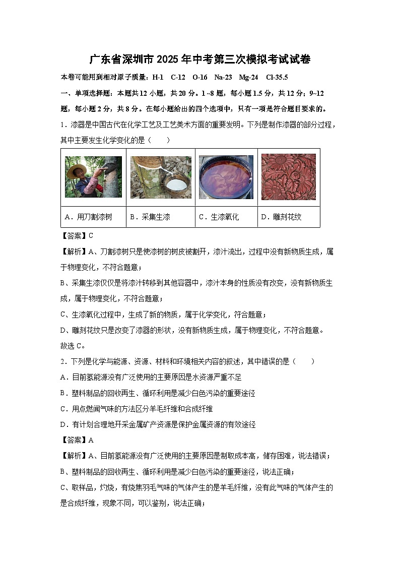 【化学】广东省深圳市2025年中考第三次模拟考试试卷（解析版）第1页