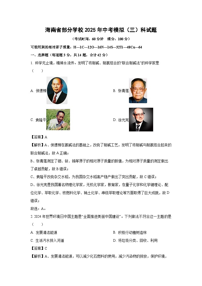 【化学】海南省部分学校2025年中考模拟（三）科试题（解析版）第1页
