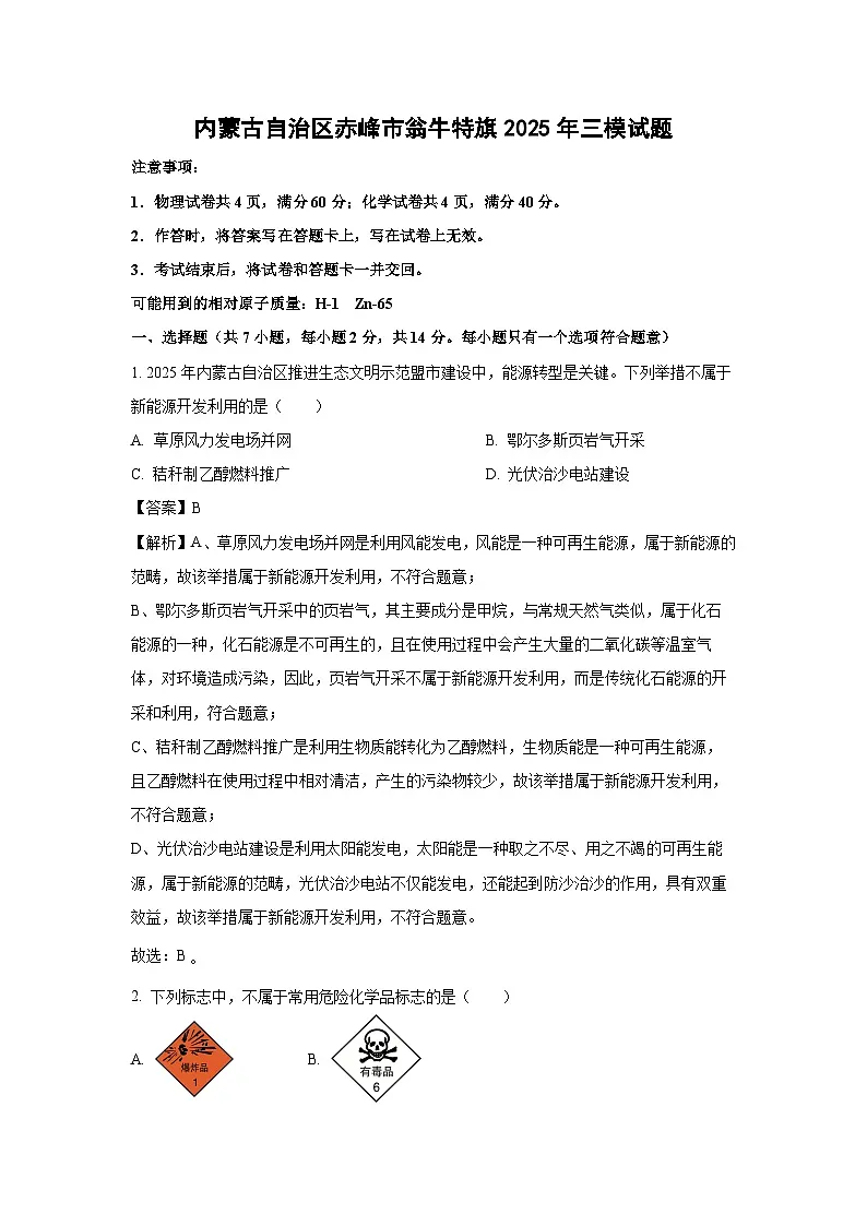 【化学】内蒙古自治区赤峰市翁牛特旗2025年中考三模试题（解析版）第1页