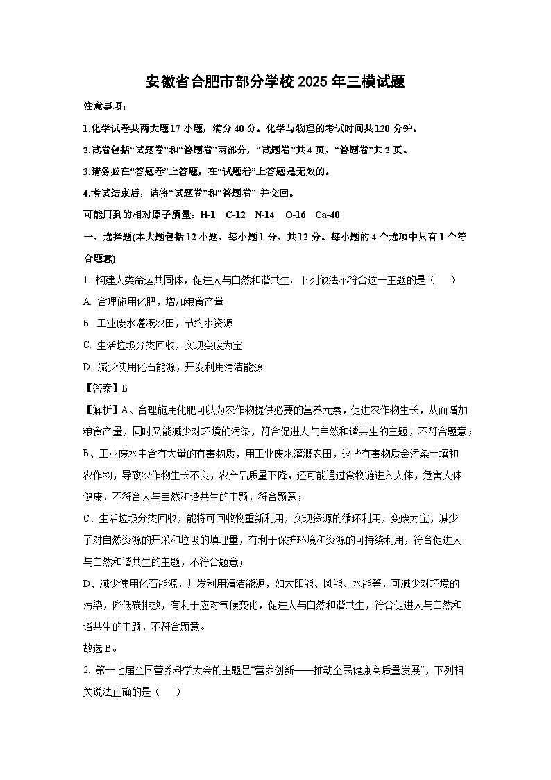 【化学】安徽省合肥市部分学校2025年中考三模试题（解析版）第1页