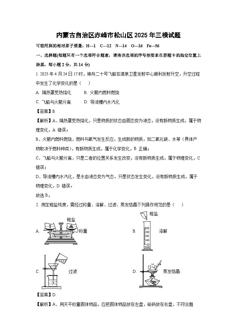 【化学】内蒙古自治区赤峰市松山区2025年中考三模试题（解析版）第1页
