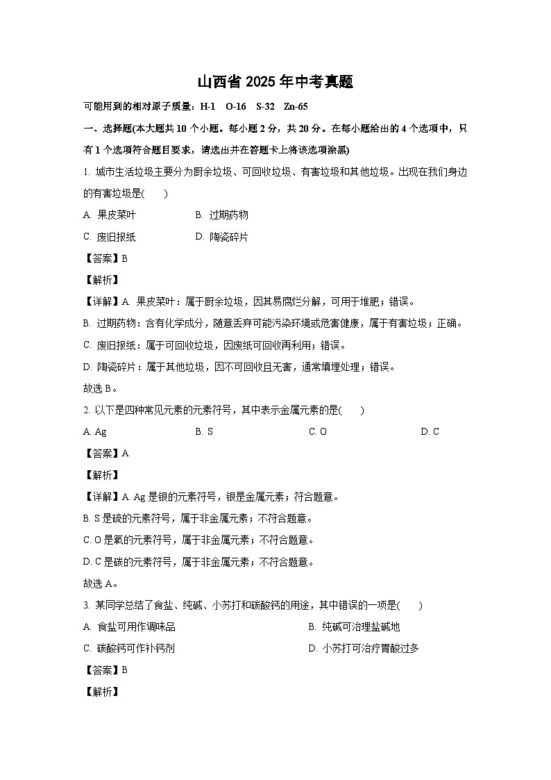 山西省2025年中考真题 化学试卷（解析版）第1页