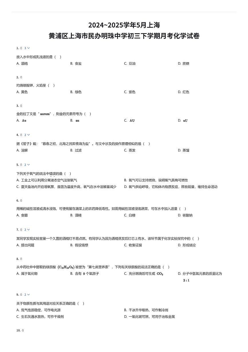 2024~2025学年5月上海黄浦区上海市民办明珠中学初三下学期月考化学试卷（有答案解析）第1页