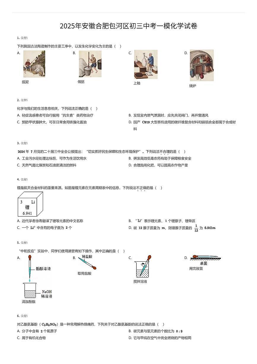 2025年安徽合肥包河区初三中考一模化学试卷（有答案解析）第1页
