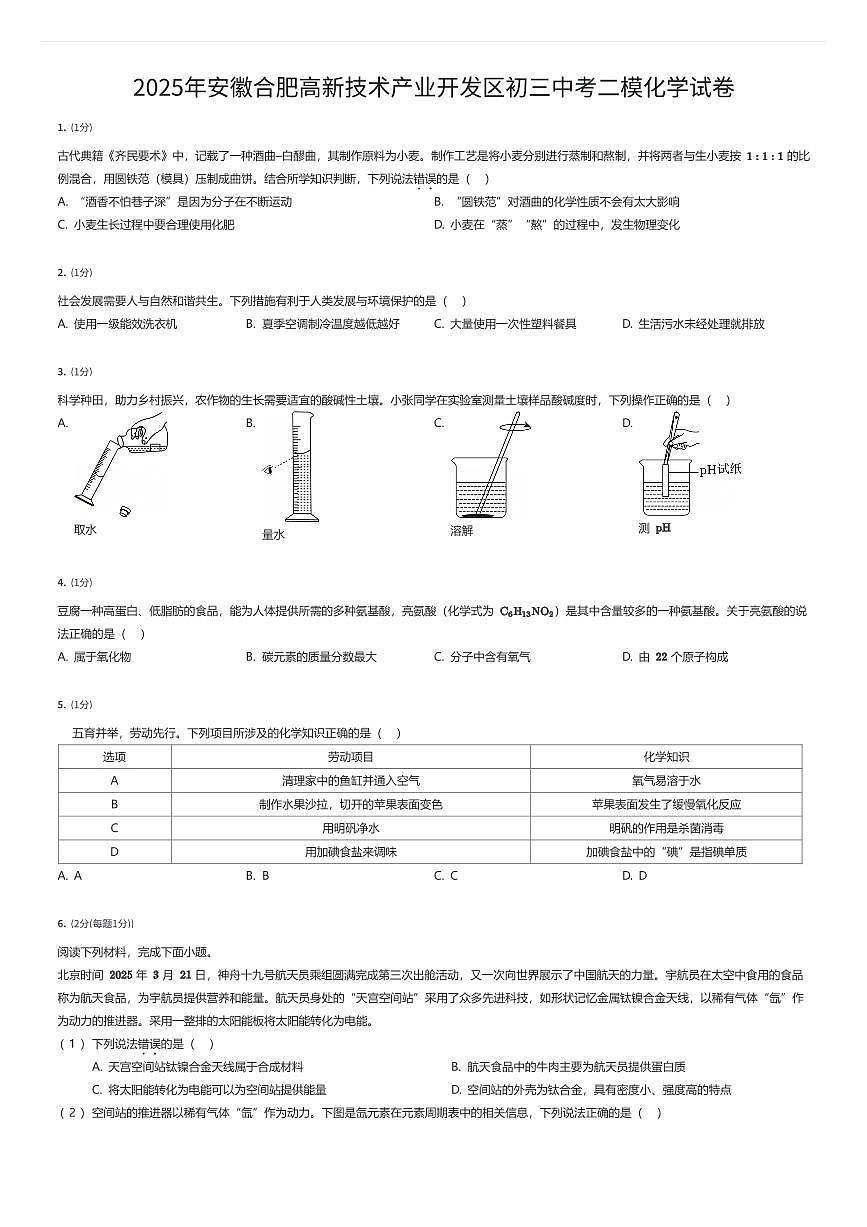 2025年安徽合肥高新技术产业开发区初三中考二模化学试卷（有答案解析）第1页