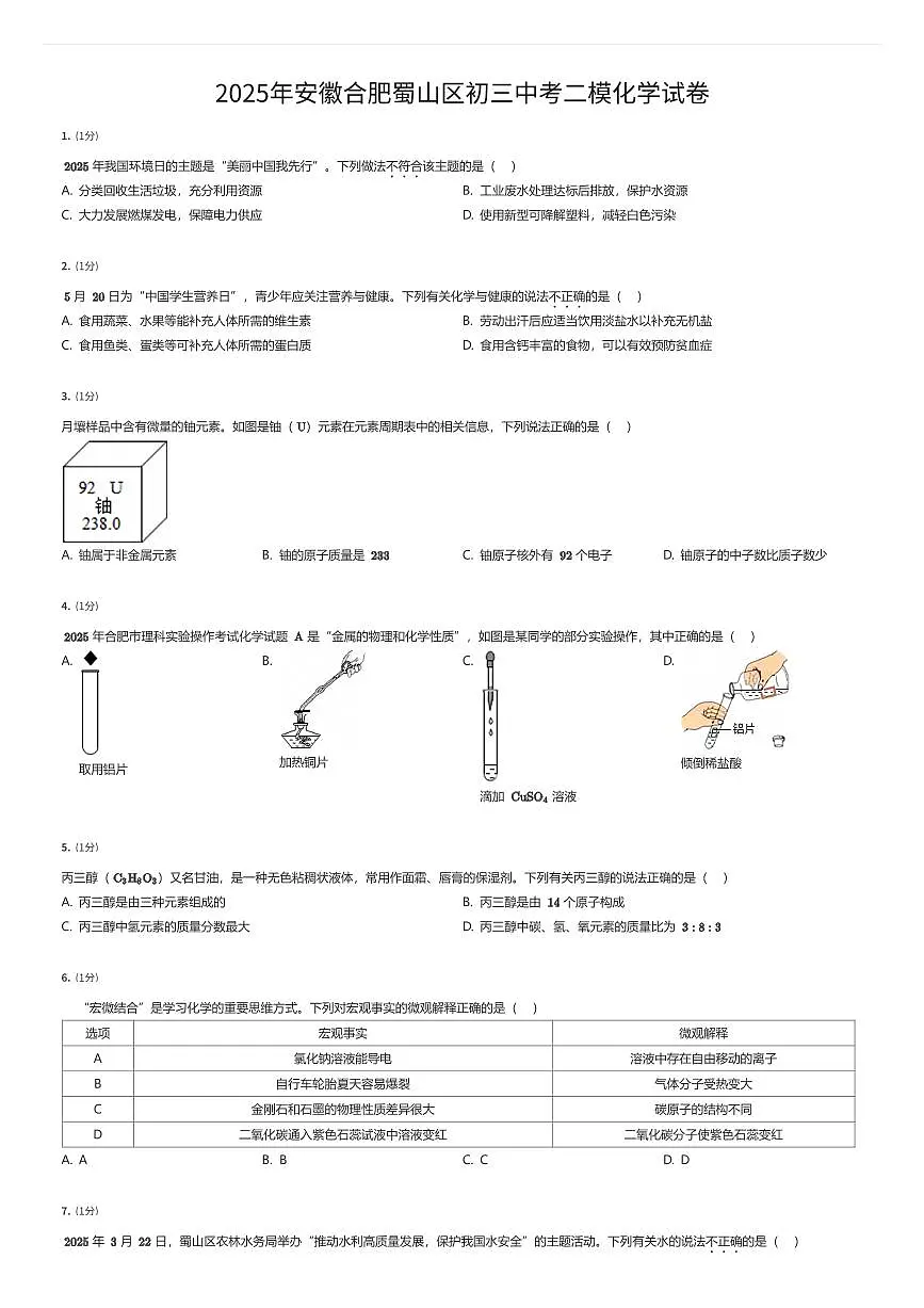 2025年安徽合肥蜀山区初三中考二模化学试卷（有答案解析）第1页