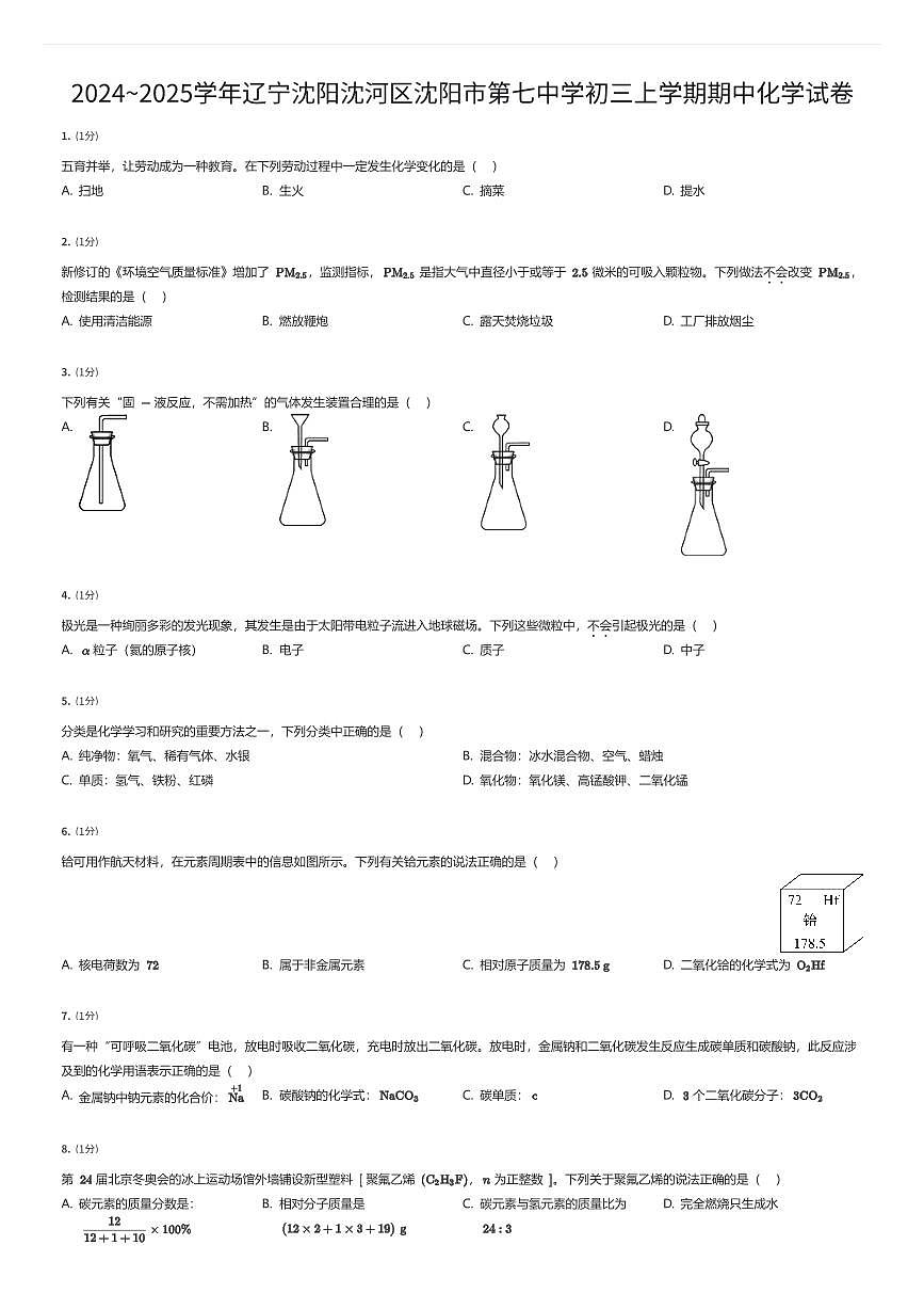 2024~2025学年辽宁沈阳沈河区沈阳市第七中学初三上学期期中化学试卷第1页
