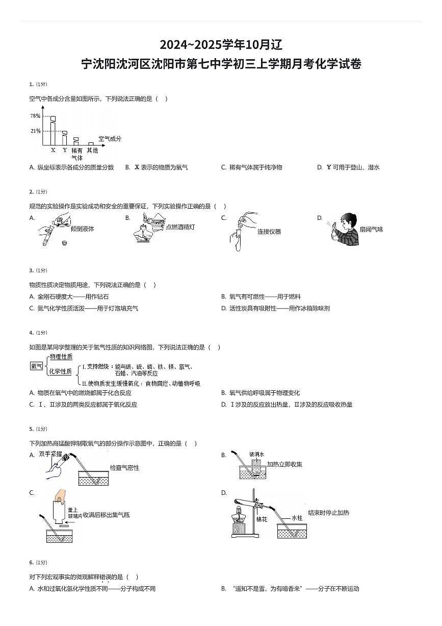 2024~2025学年10月辽宁沈阳沈河区沈阳市第七中学初三上学期月考化学试卷（有答案解析）第1页