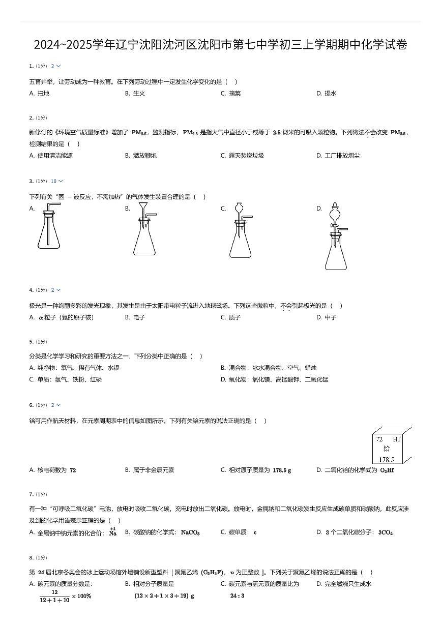 2024~2025学年辽宁沈阳沈河区沈阳市第七中学初三上学期期中化学试卷（有答案解析）第1页