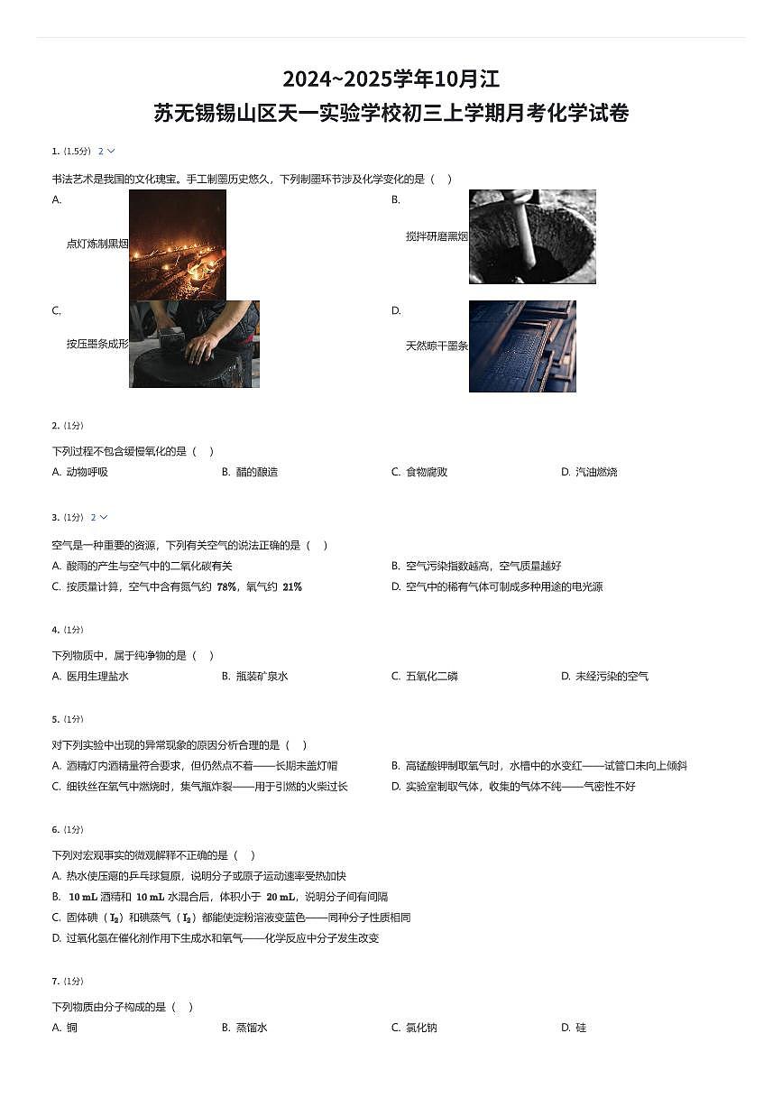 2024~2025学年10月江苏无锡锡山区天一实验学校初三上学期月考化学试卷（有答案解析）第1页