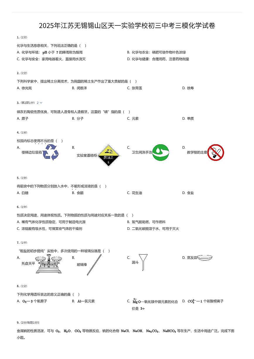 2025年江苏无锡锡山区天一实验学校初三中考三模化学试卷（有答案解析）第1页