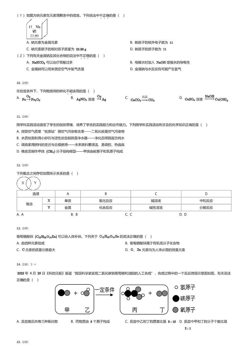 2025年江苏无锡锡山区天一实验学校初三中考三模化学试卷（有答案解析）第2页