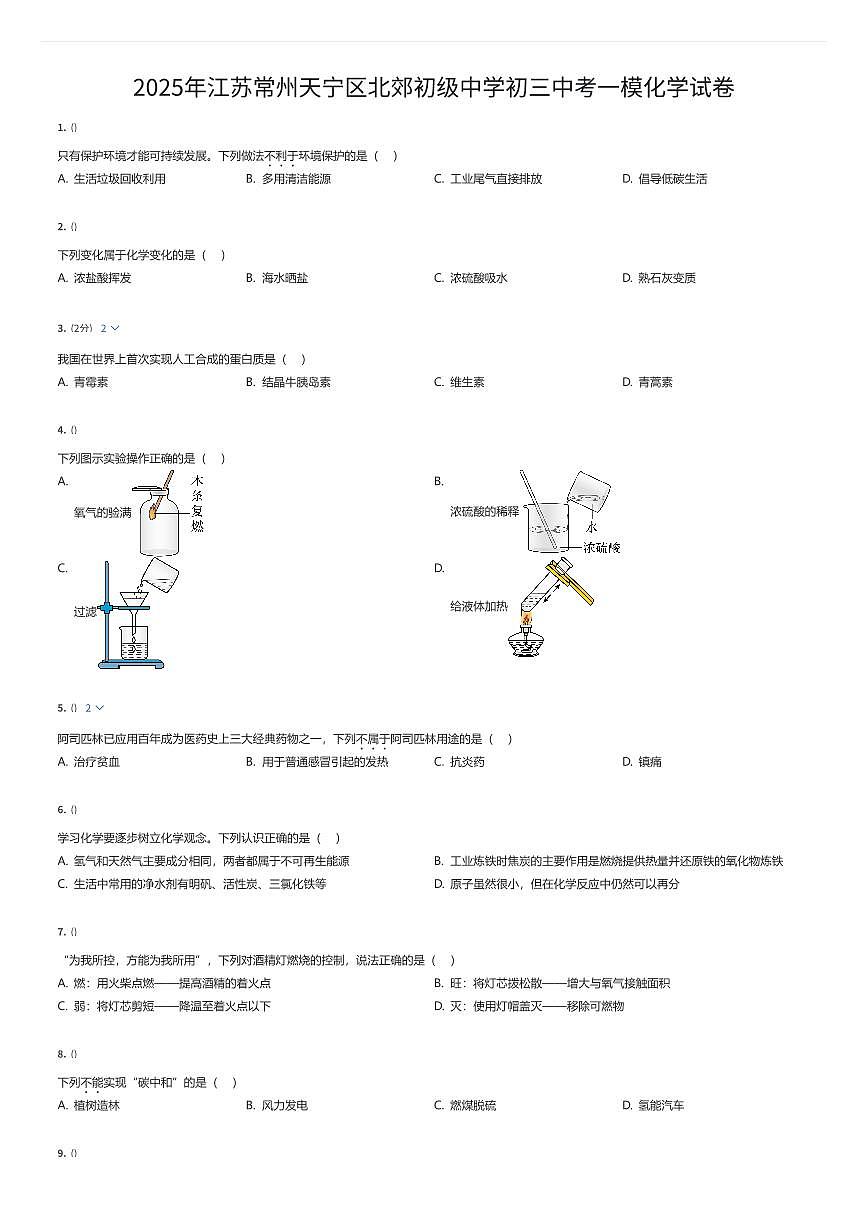 2025年江苏常州天宁区北郊初级中学初三中考一模化学试卷（有答案解析）第1页
