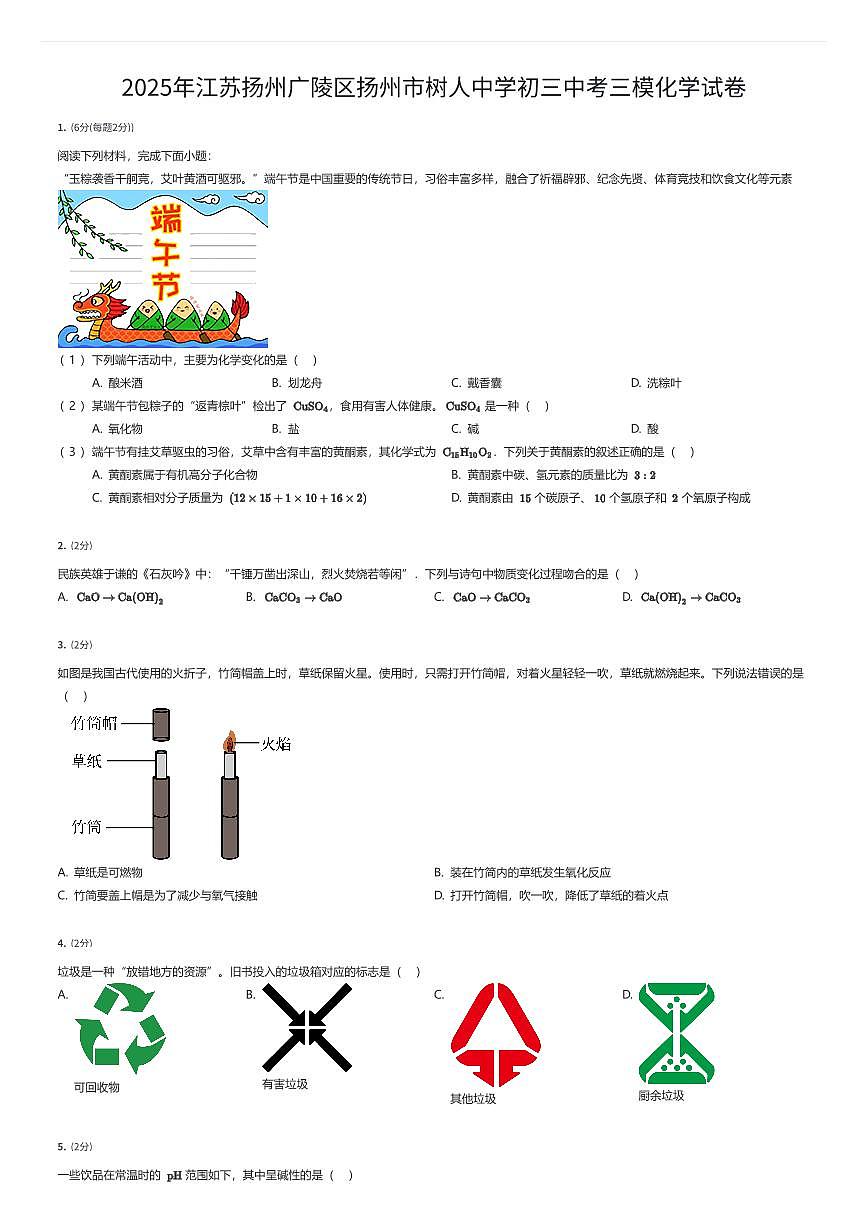 2025年江苏扬州广陵区扬州市树人中学初三中考三模化学试卷（有答案解析）第1页