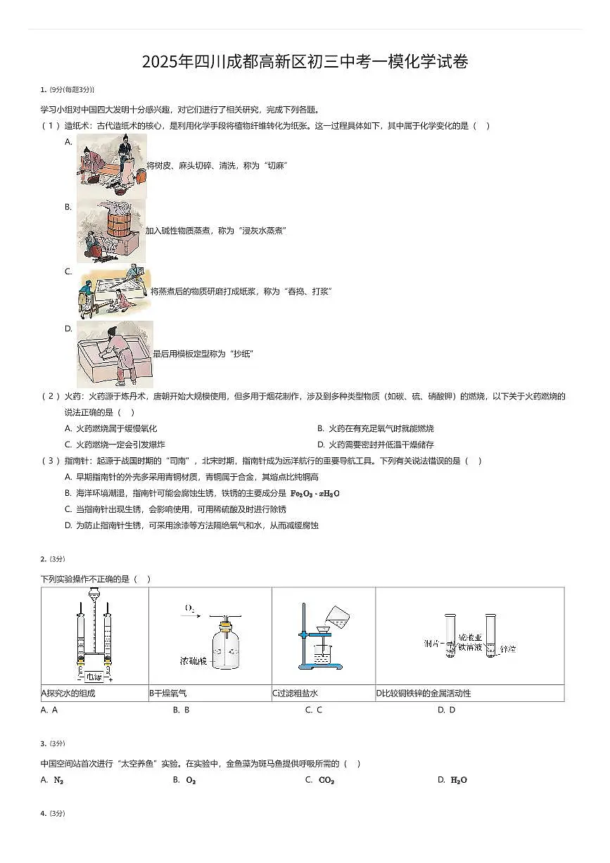 2025年四川成都高新区初三中考一模化学试卷（有答案解析）第1页