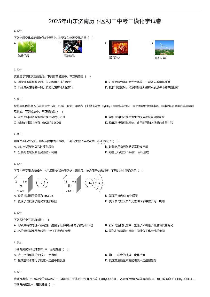 2025年山东济南历下区初三中考三模化学试卷（有答案解析）第1页
