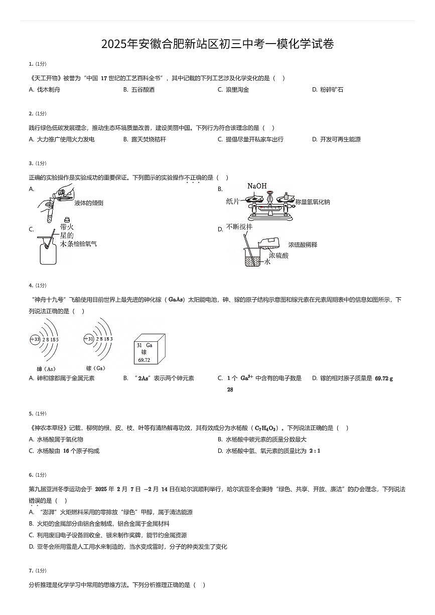 2025年安徽合肥新站区初三中考一模化学试卷（有答案解析）第1页