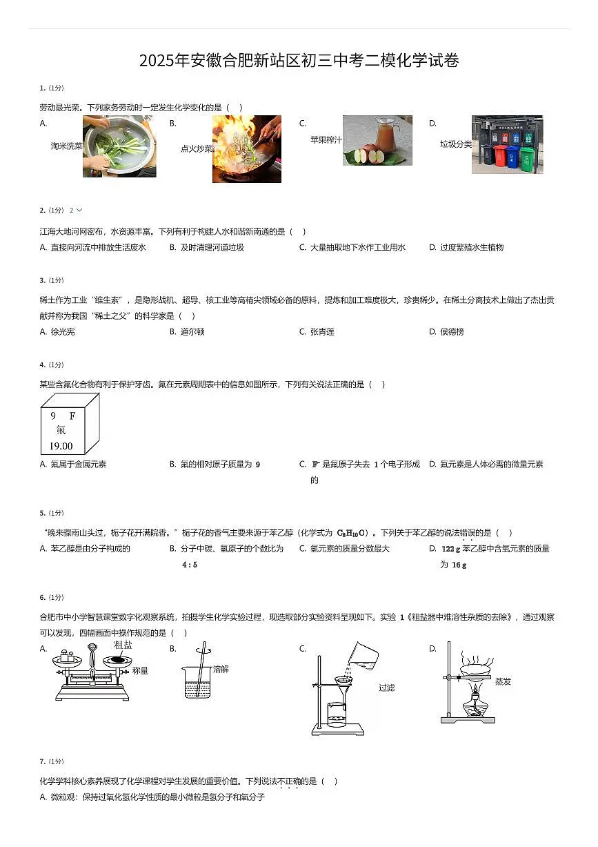 2025年安徽合肥新站区初三中考二模化学试卷（有答案解析）第1页