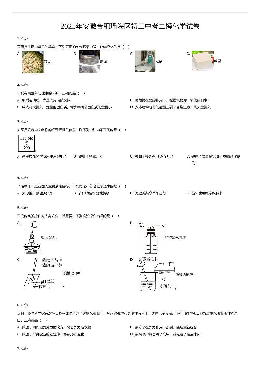 2025年安徽合肥瑶海区初三中考二模化学试卷（有答案解析）第1页