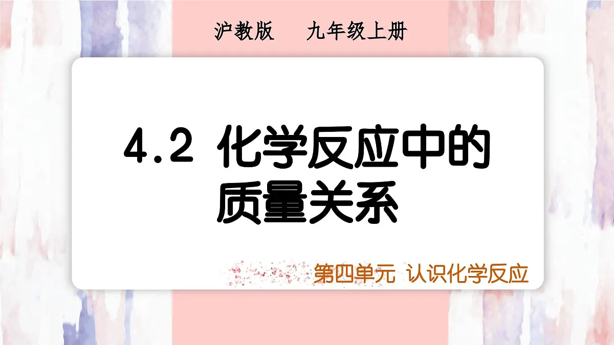 沪科版化学（2024）九年级上册 4.2 化学反应中的质量关系 课件第1页