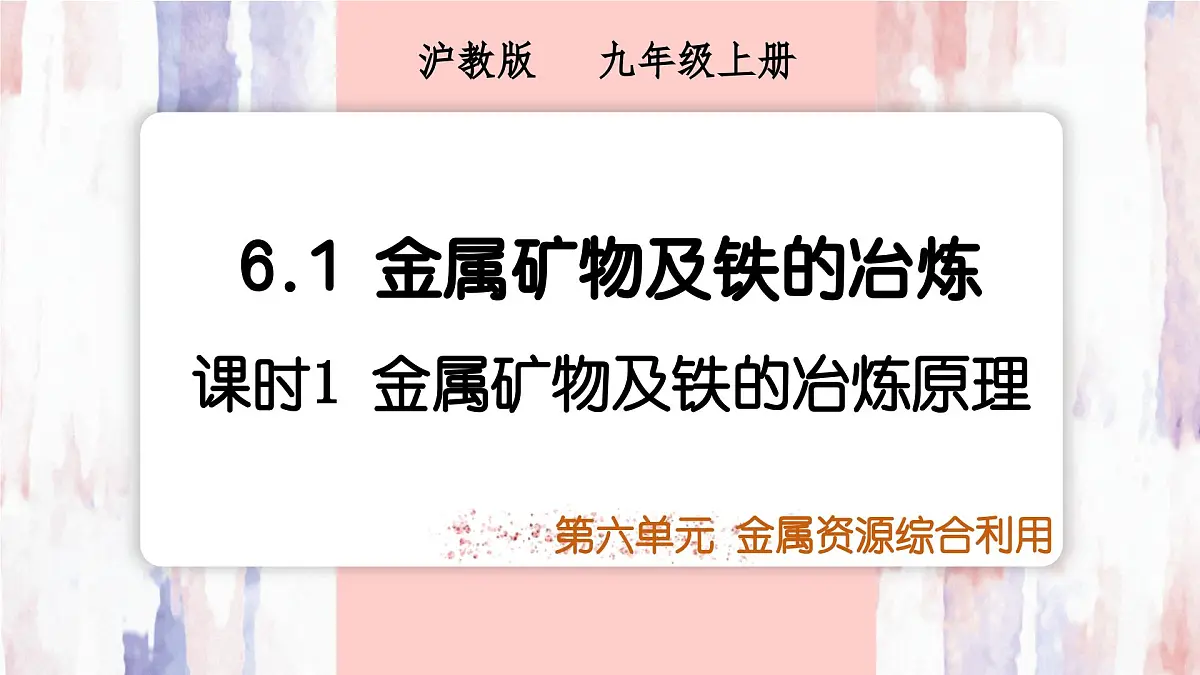 沪科版化学（2024）九年级上册 6.1 课时1 金属矿物及铁的冶炼原理 课件第1页