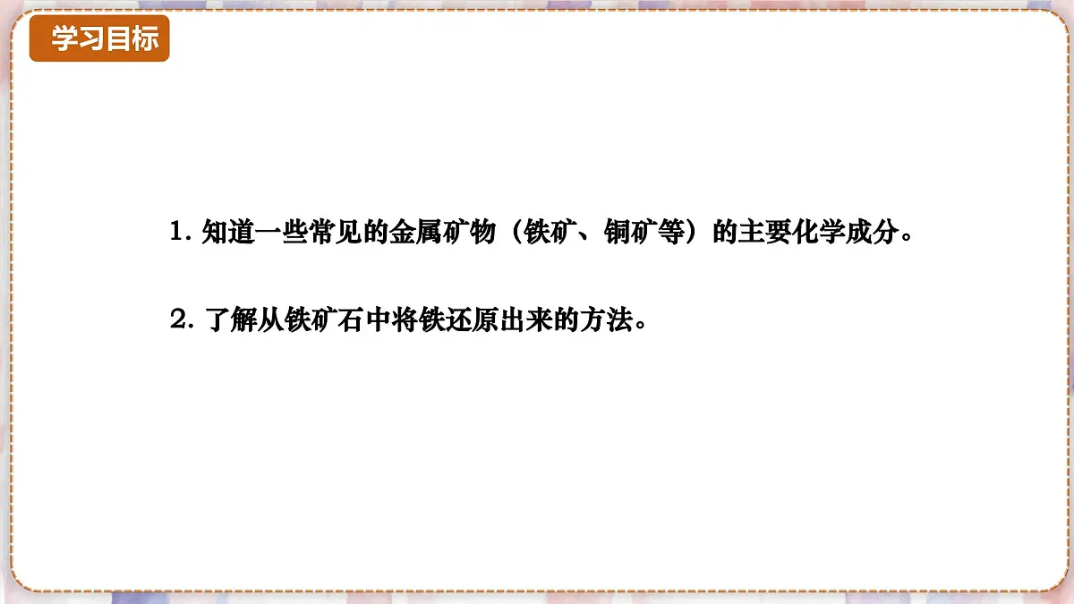 沪科版化学（2024）九年级上册 6.1 课时1 金属矿物及铁的冶炼原理 课件第2页