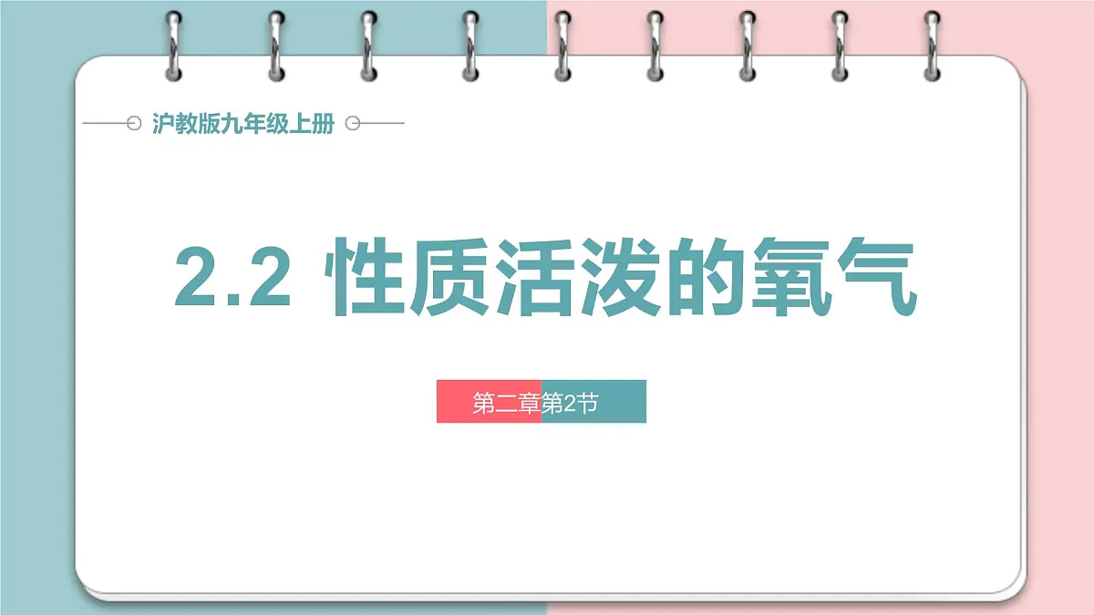 沪科版化学（2024）九年级上册 2.2 性质活泼的氧气 课件第1页