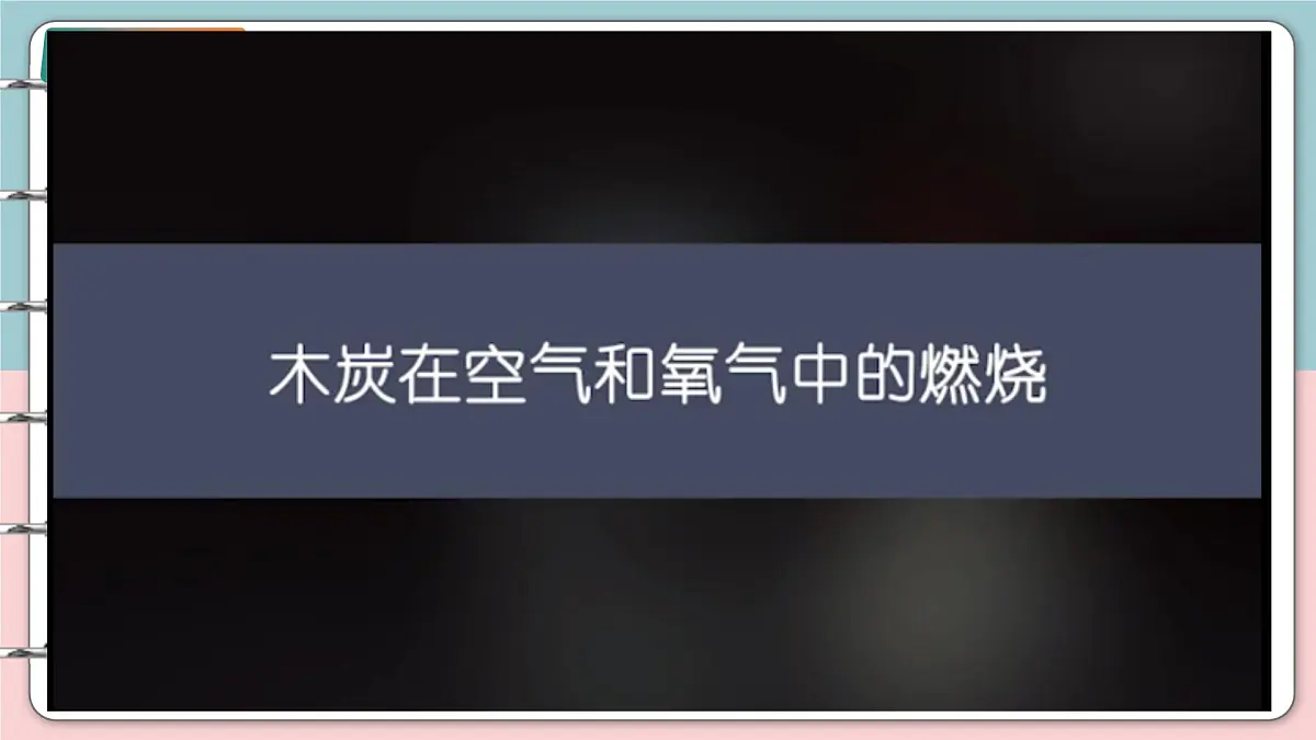 沪科版化学（2024）九年级上册 2.2 性质活泼的氧气 课件第7页