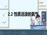 沪科版化学（2024）九年级上册 2.2 性质活泼的氧气 课件