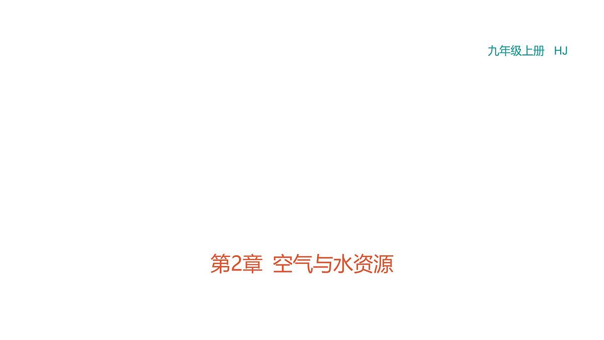 沪科版化学（2024）九年级上册 2跨学科实践活动1 制作简易供氧器课件第1页