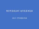 滬科版化學(xué)（2024）九年級(jí)上冊(cè) 2跨學(xué)科實(shí)踐活動(dòng)1 制作簡易供氧器課件