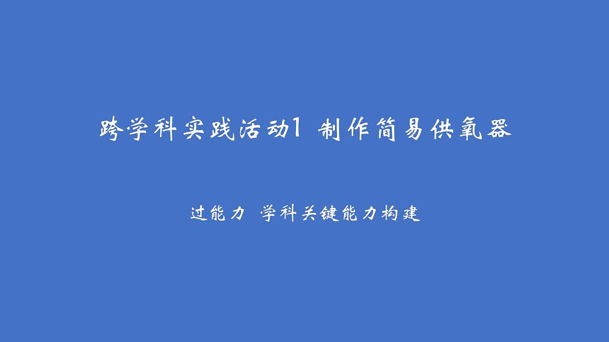 沪科版化学（2024）九年级上册 2跨学科实践活动1 制作简易供氧器课件第2页