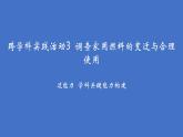 滬科版化學（2024）九年級上冊 4跨學科實踐活動3 調查家用燃料的變遷與合理使用課件
