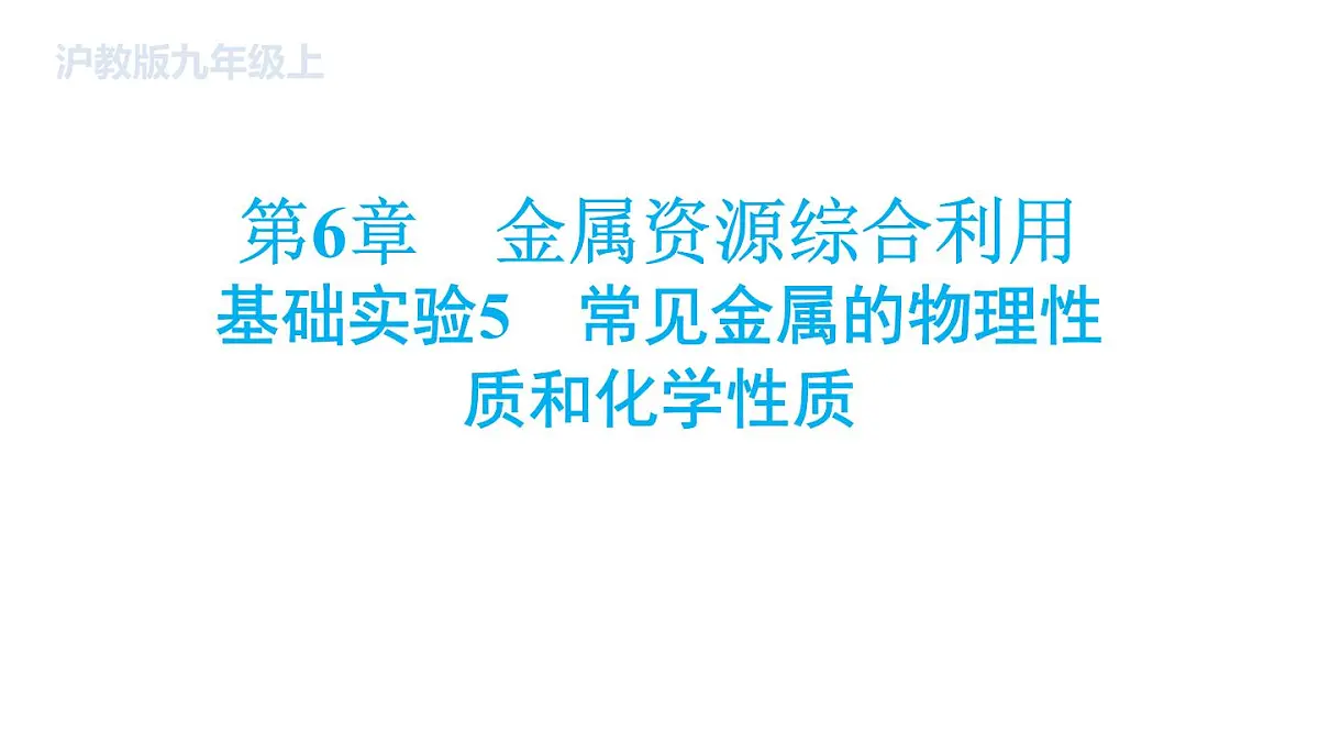 沪科版化学（2024）九年级上册 基础实验5 常见金属的物理性质和化学性质课件第1页
