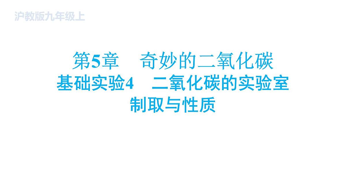 沪科版化学（2024）九年级上册 基础实验4 二氧化碳的实验室制取与性质课件第1页