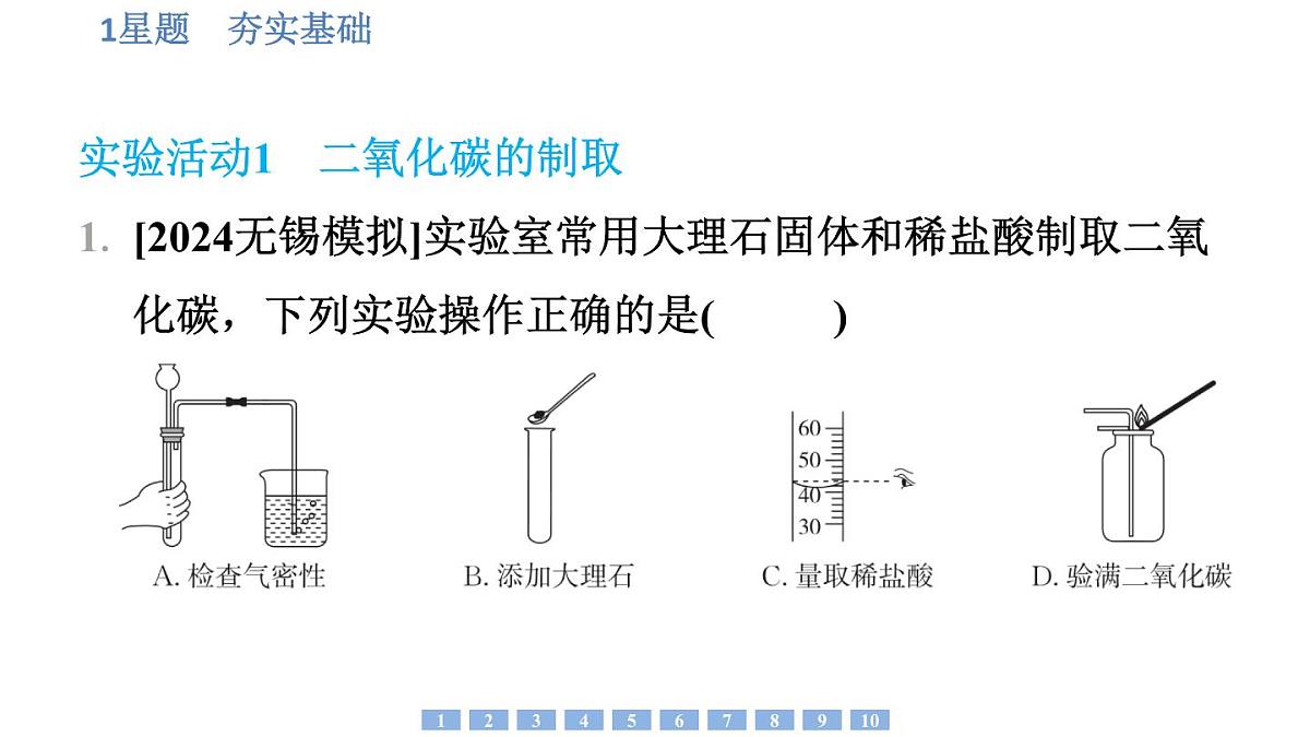 沪科版化学（2024）九年级上册 基础实验4 二氧化碳的实验室制取与性质课件第2页