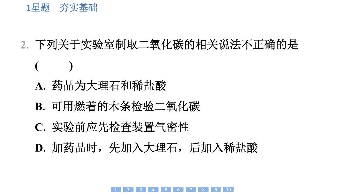 沪科版化学（2024）九年级上册 基础实验4 二氧化碳的实验室制取与性质课件第4页
