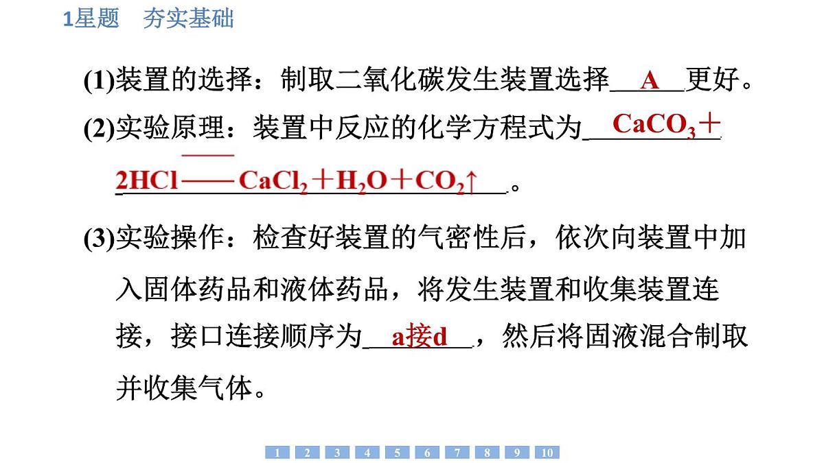 沪科版化学（2024）九年级上册 基础实验4 二氧化碳的实验室制取与性质课件第7页