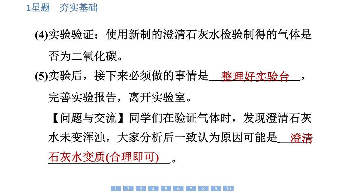 沪科版化学（2024）九年级上册 基础实验4 二氧化碳的实验室制取与性质课件第8页