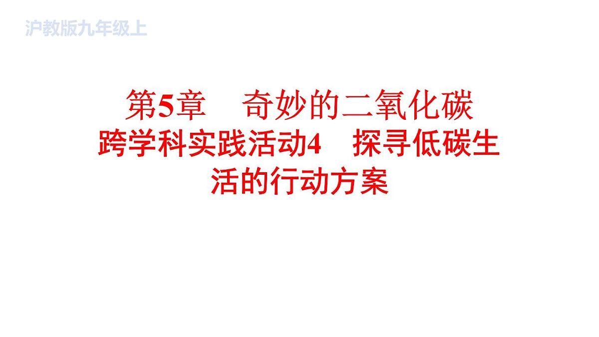 沪科版化学（2024）九年级上册 第五章 跨学科实践活动4探寻低碳生活的行动方案课件第1页