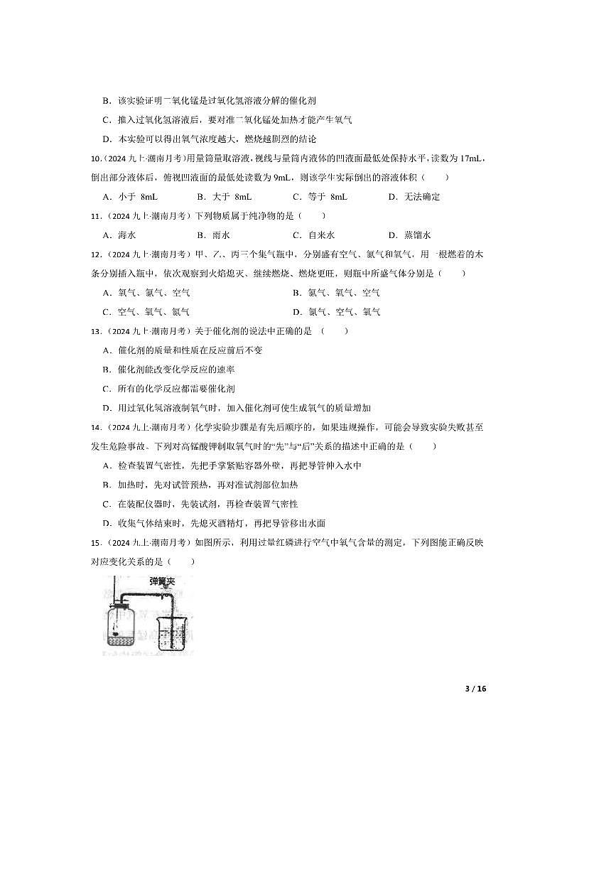 2024～2025学年广东省汕头市潮南区陈店宏福外语学校九年级上9月月考化学试卷第3页