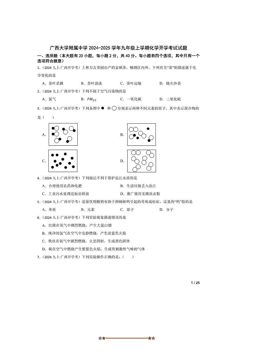 2024～2025学年广西大学附属中学九年级上化学开学考试试卷第1页