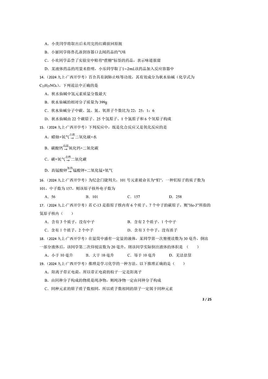 2024～2025学年广西大学附属中学九年级上化学开学考试试卷第3页