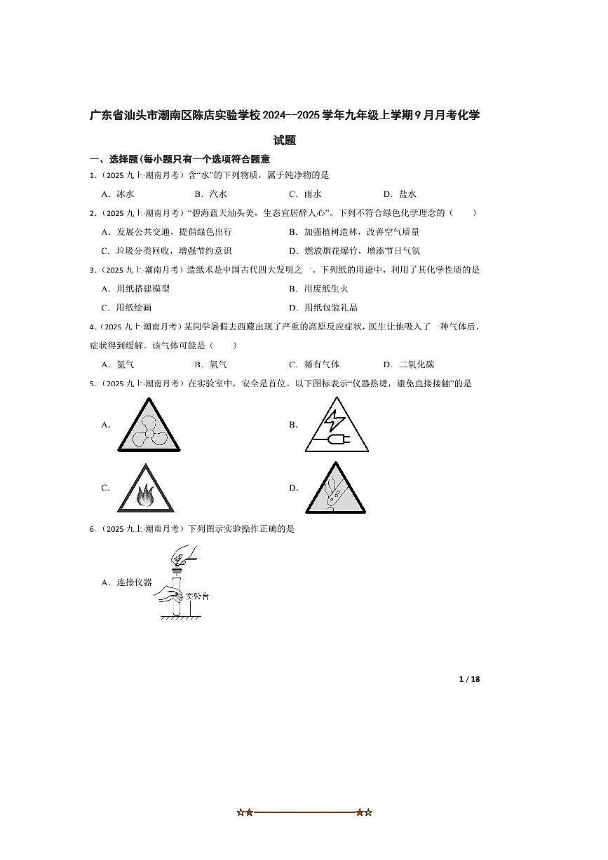 2024～2025学年广东省汕头市潮南区陈店实验学校九年级上9月月考化学试卷第1页