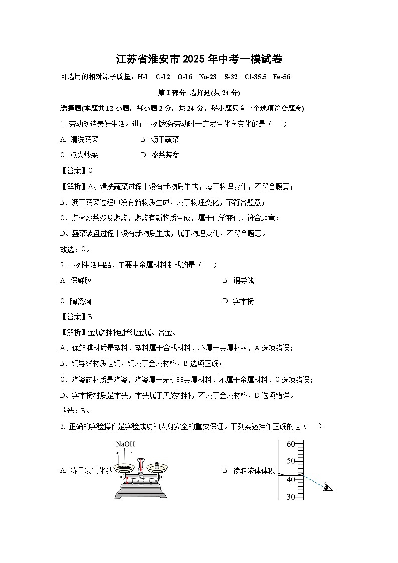 江苏省淮安市2025年中考一模化学试卷（解析版）第1页