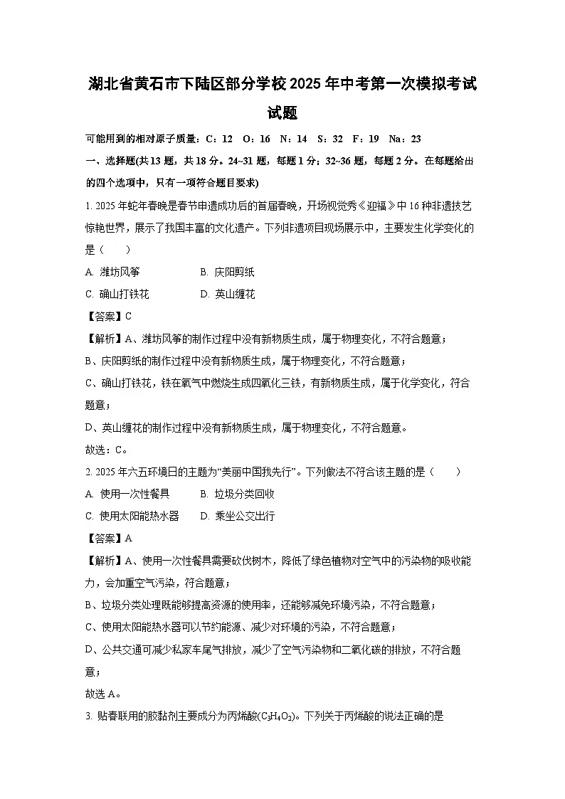 湖北省黄石市下陆区部分学校2025年中考第一次模拟考试化学试卷（解析版）第1页