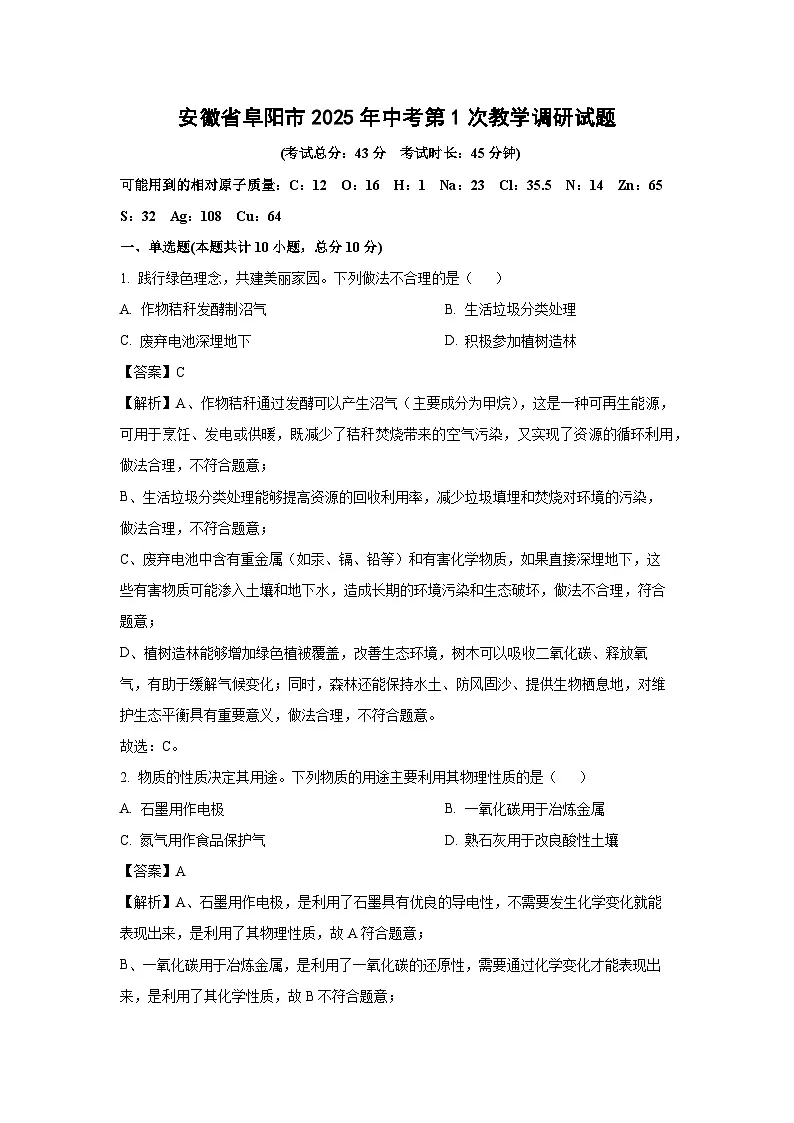 安徽省阜阳市2025年中考第1次教学调研化学试卷（解析版）第1页