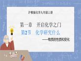 1.2 化学研究什么 课件 2025-2026学年九年级化学沪教版(2024)上册