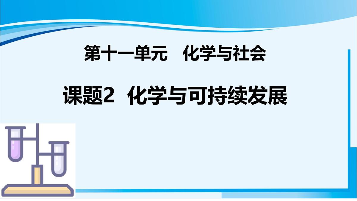 11.2 化学与可持续发展（课件）-2024-2025学年九年级化学人教版下册第1页