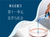 第十一單元 化學與社會-復習與提高 課件-2024-2025學年九年級化學人教版下冊